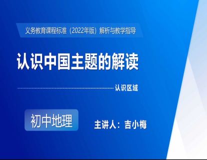5.认识中国主题的解读-吉小梅
