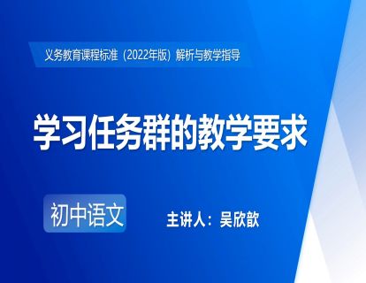 8.吴欣歆-学习任务群的教学要求