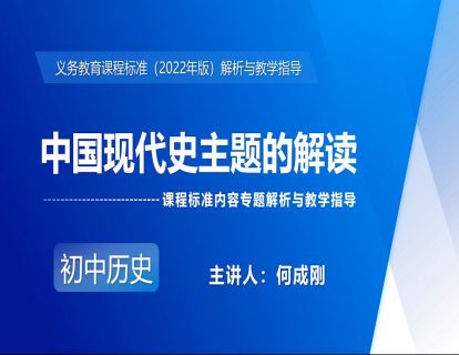 7.中国现代史主题的解读-何成刚