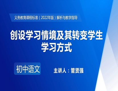 18.管贤强-创设学习情境及其转变学生学习方式