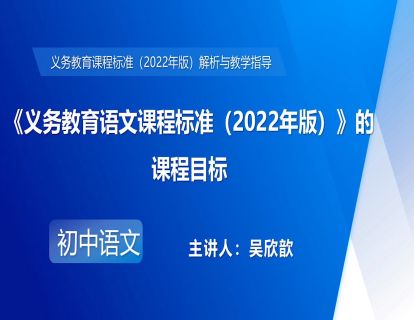 2.吴欣歆-《义务教育语文课程标准（2022年版）》的课程目标