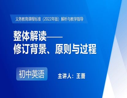1.整体解读——修订背景、原则与过程-王蔷