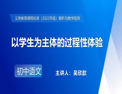 5.吴欣歆-以学生为主体的过程性体验