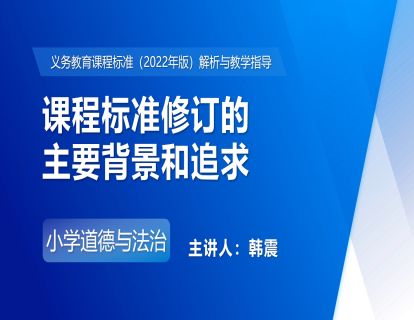 1.课程标准修订的主要背景和追求-韩震