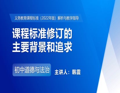 1.课程标准修订的主要背景和追求-韩震