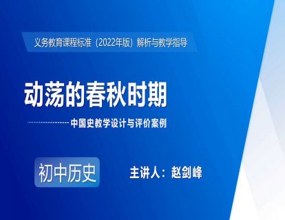 11-2.中国史教学设计与评价案例——动荡的春秋时期-赵剑峰