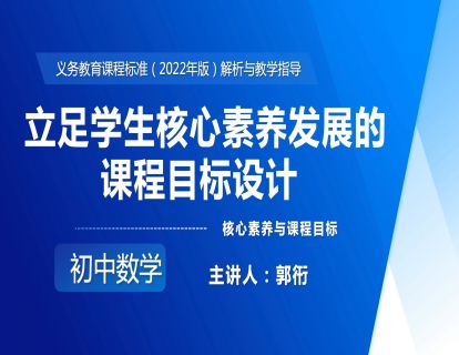 4.立足学生核心素养发展的课程目标设计