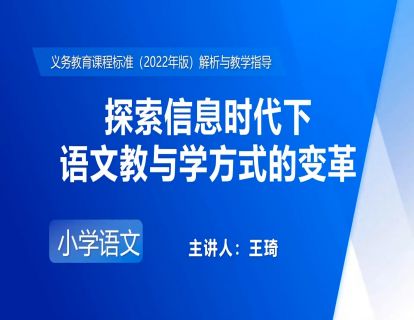 19.王琦-探索信息时代下语文教与学方式的变革