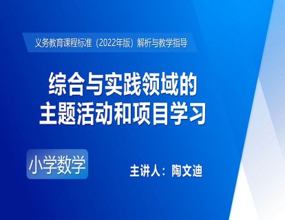 11.陶文迪：综合与实践领域的主题活动和项目学习