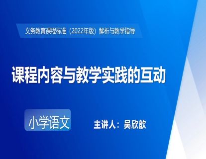 6.吴欣歆-课程内容与教学实践的互动