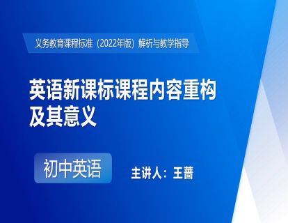 6.英语新课标课程内容重构及其意义-王蔷