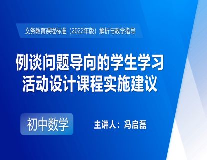 16.例谈问题导向的学生学习活动设计课程实施建议-冯启磊