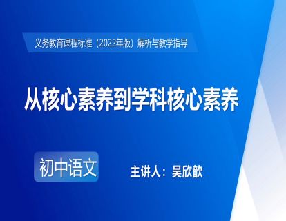 3.吴欣歆-从核心素养到学科核心素养