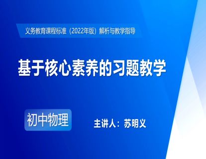 24.基于核心素养的习题教学-苏明义(1)