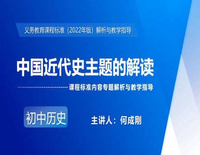 6.中国近代史主题的解读-何成刚
