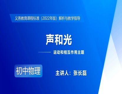 9.运动和相互作用主题-声和光-张长磊