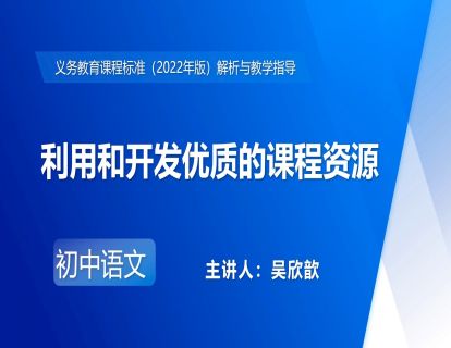 7.吴欣歆-利用和开发优质的课程资源