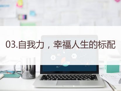 03.自我力，幸福人生的标配