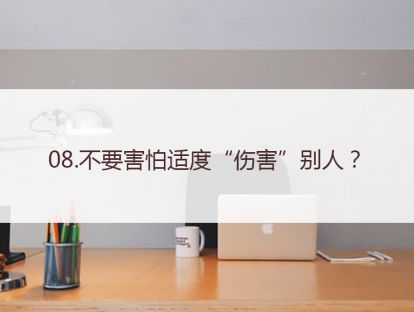 08.不要害怕适度“伤害”别人