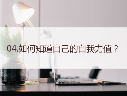 04.如何知道自己的自我力值？
