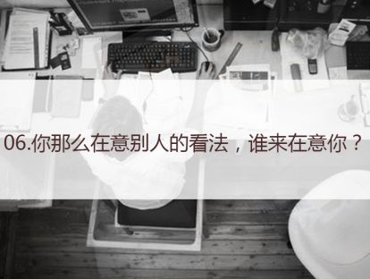 06.你那么在意别人的看法，谁来在意你？