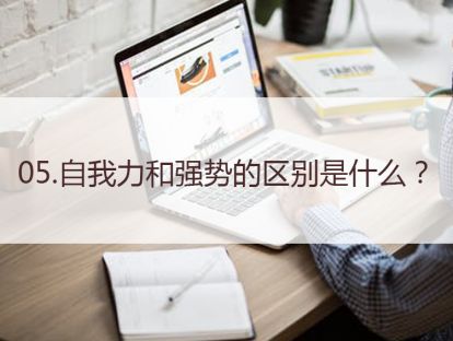 05.自我力和强势的区别是什么？
