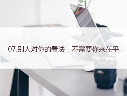 07.别人对你的看法，不需要你来在乎