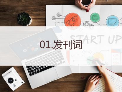 【发刊词】生活充满矛盾，你需要掌握社交的主动权