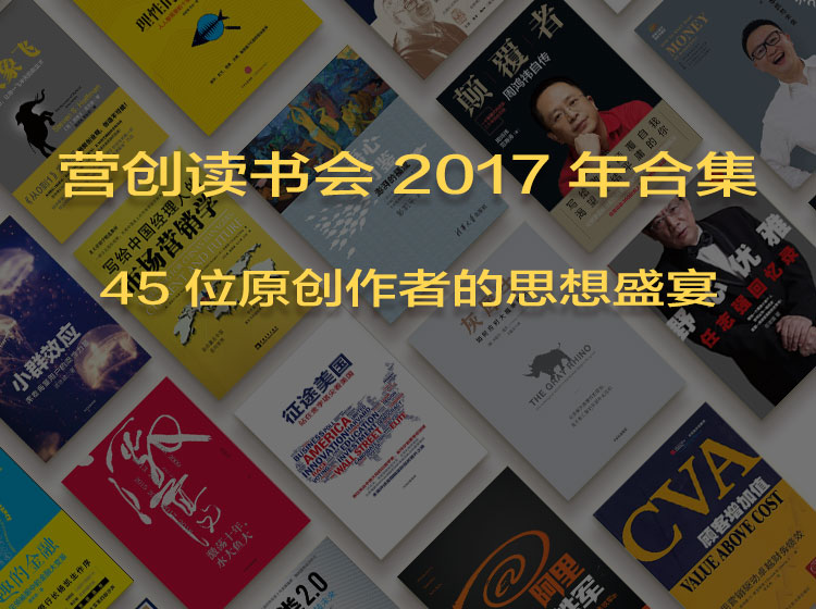 营创读书会2017年45期合集