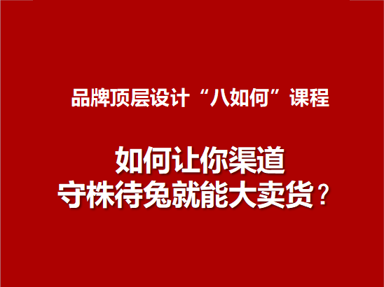7.如何让你渠道守株待兔就能大卖货