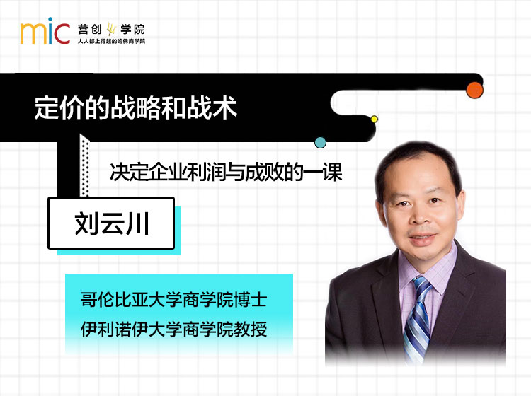 伊利诺伊大学教授：定价的战略和战术