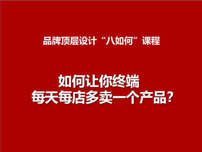 8.如何让你终端每天每店多卖一个产品？