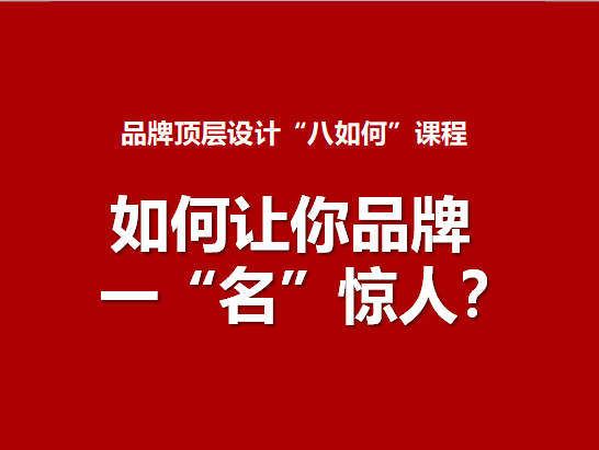 4.如何让你品牌一“名”惊人