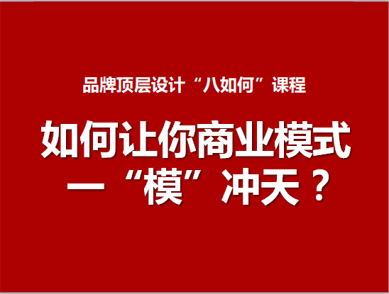 3.如何让你商业模式一“模”冲天
