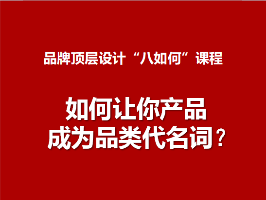 6.如何让你产品成为品类代名词