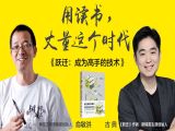 对话俞敏洪、古典：强调跃迁的年代该如何努力