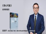 清华心理学系主任 彭凯平：为什么要学心理学及心理学的意义