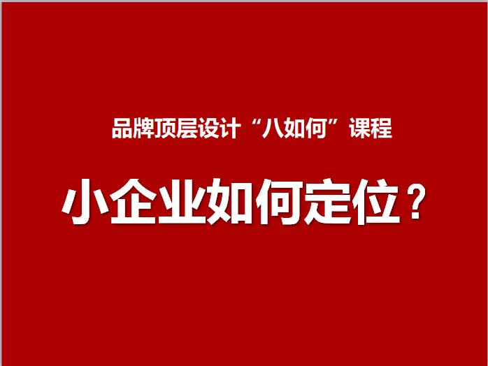 1.小企业如何定位