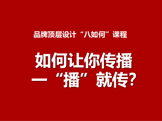 5.如何让你传播一“播”就传