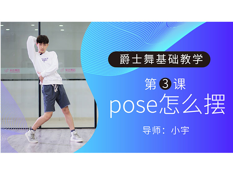 第3课：pose怎么摆