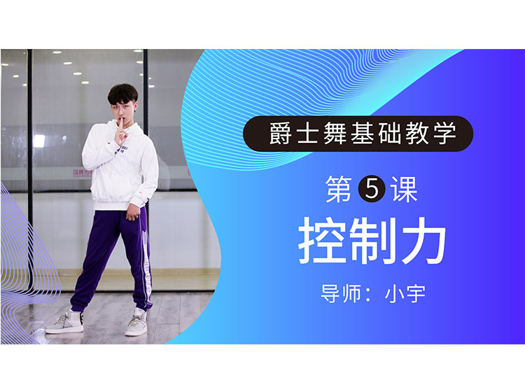 第5课：控制力