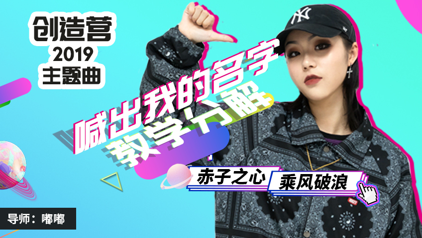 分分钟学会！创造营2019主题曲《喊出我的名字》舞蹈教学
