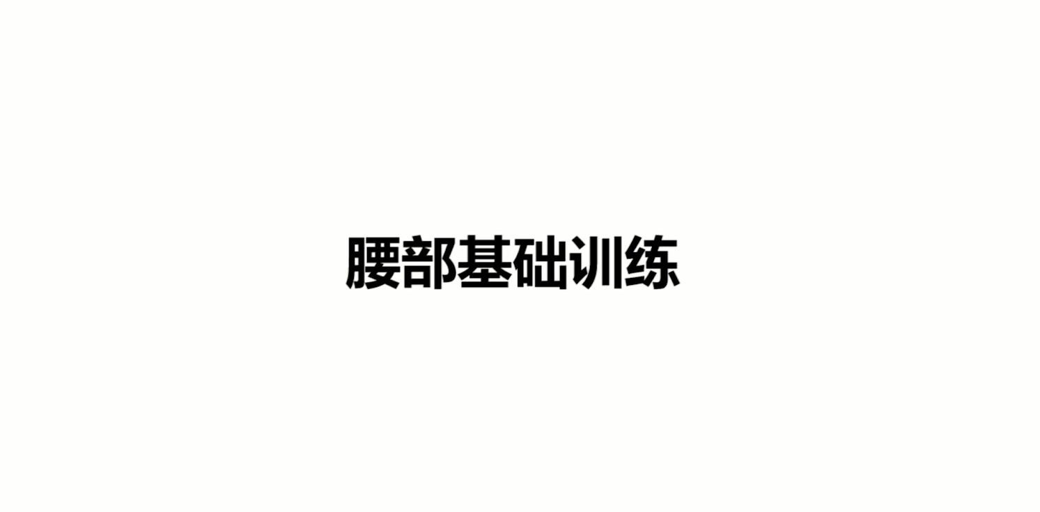 爵士舞基本功腰部训练