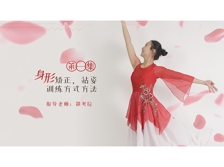 中国舞软开度训练基本功课程