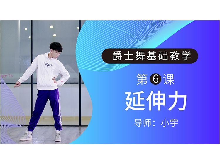 第6课：延伸力