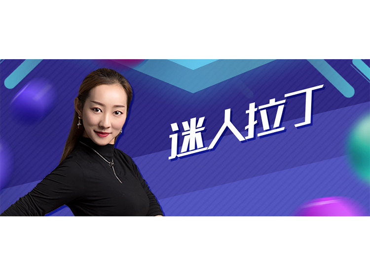 国家级拉丁教练，教你打造大长腿