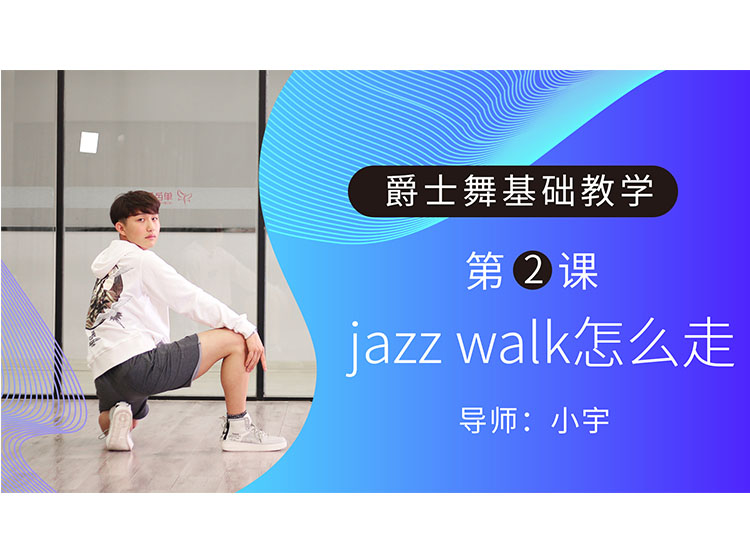 第2课：Jazz walk怎么走