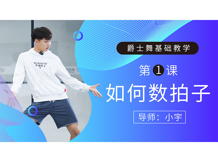 第1课：如何数拍子