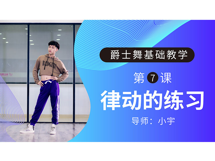 第7课：律动的练习