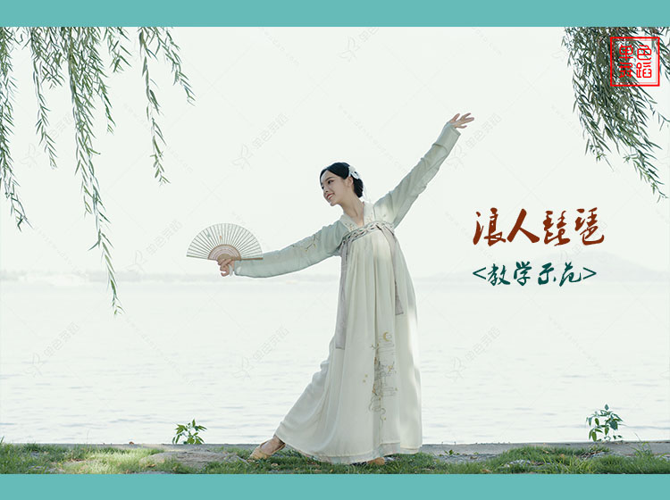 《浪人琵琶》教学示范